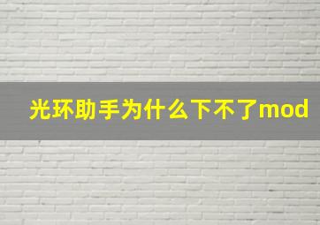 光环助手为什么下不了mod