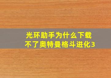 光环助手为什么下载不了奥特曼格斗进化3