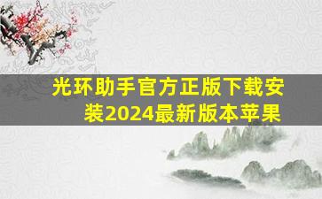 光环助手官方正版下载安装2024最新版本苹果