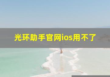 光环助手官网ios用不了