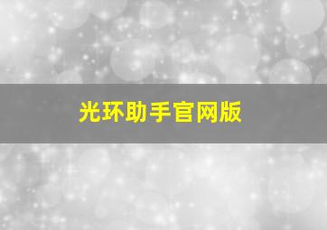 光环助手官网版