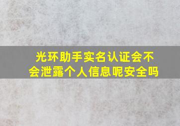 光环助手实名认证会不会泄露个人信息呢安全吗