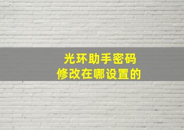 光环助手密码修改在哪设置的