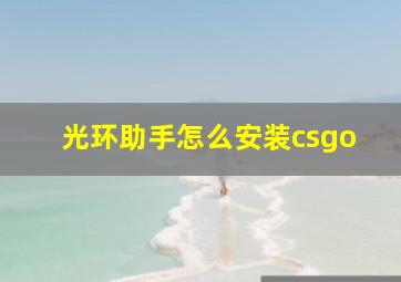 光环助手怎么安装csgo