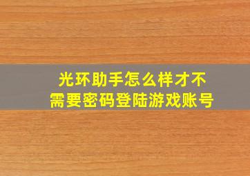 光环助手怎么样才不需要密码登陆游戏账号