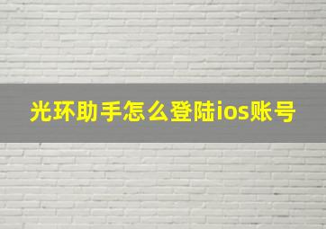 光环助手怎么登陆ios账号