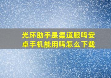 光环助手是渠道服吗安卓手机能用吗怎么下载