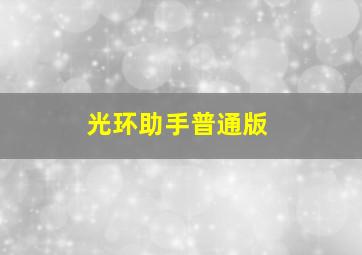 光环助手普通版