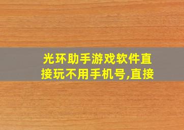 光环助手游戏软件直接玩不用手机号,直接