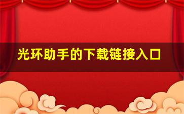 光环助手的下载链接入口