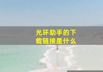 光环助手的下载链接是什么