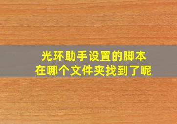 光环助手设置的脚本在哪个文件夹找到了呢