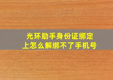 光环助手身份证绑定上怎么解绑不了手机号