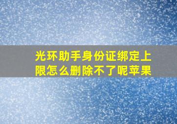 光环助手身份证绑定上限怎么删除不了呢苹果