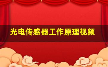 光电传感器工作原理视频