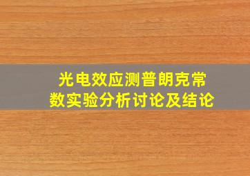 光电效应测普朗克常数实验分析讨论及结论