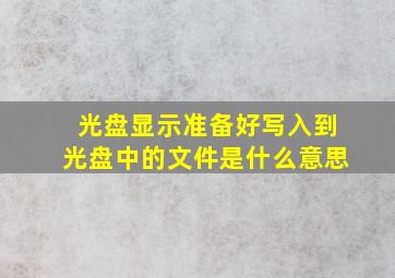 光盘显示准备好写入到光盘中的文件是什么意思