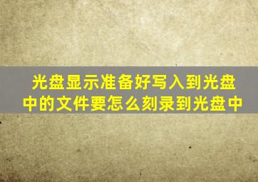 光盘显示准备好写入到光盘中的文件要怎么刻录到光盘中