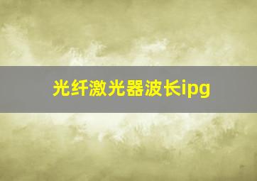 光纤激光器波长ipg