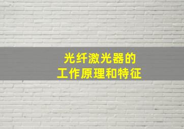 光纤激光器的工作原理和特征