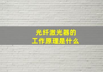 光纤激光器的工作原理是什么