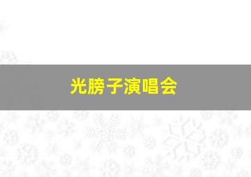 光膀子演唱会