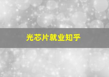 光芯片就业知乎