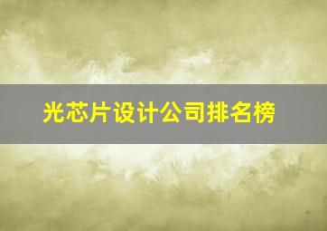 光芯片设计公司排名榜