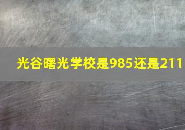 光谷曙光学校是985还是211