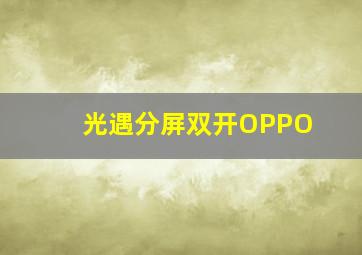 光遇分屏双开OPPO