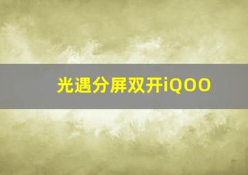 光遇分屏双开iQOO