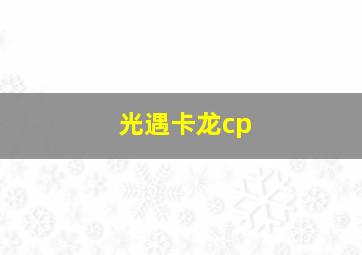 光遇卡龙cp