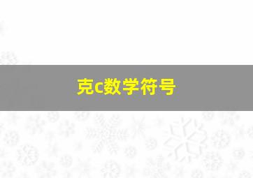 克c数学符号