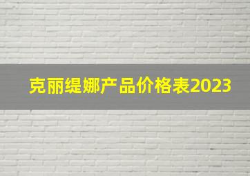 克丽缇娜产品价格表2023