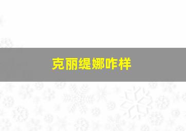 克丽缇娜咋样