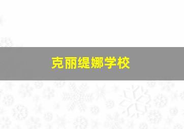 克丽缇娜学校