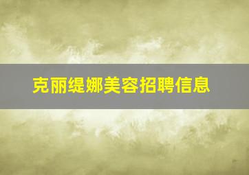 克丽缇娜美容招聘信息