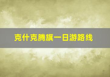 克什克腾旗一日游路线