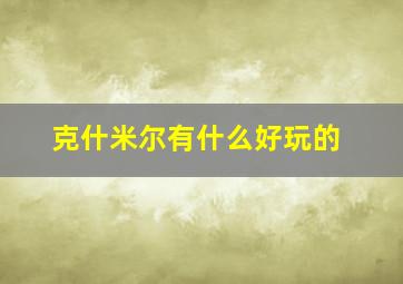 克什米尔有什么好玩的