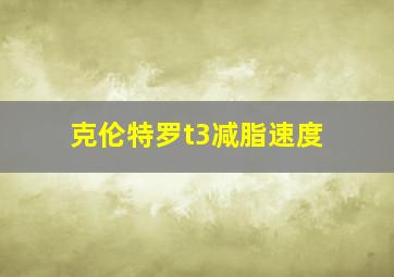 克伦特罗t3减脂速度