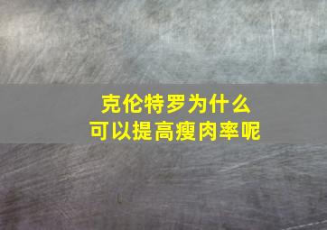 克伦特罗为什么可以提高瘦肉率呢