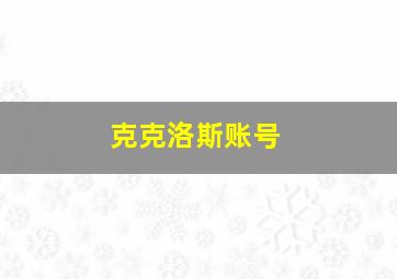 克克洛斯账号