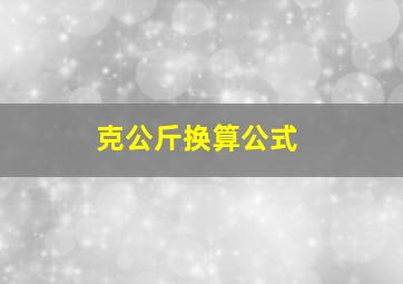 克公斤换算公式