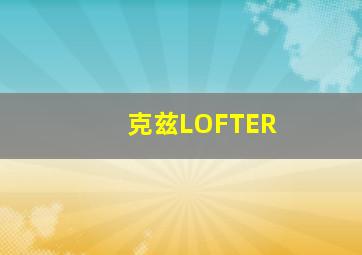 克兹LOFTER