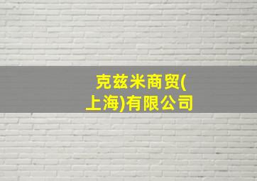 克兹米商贸(上海)有限公司