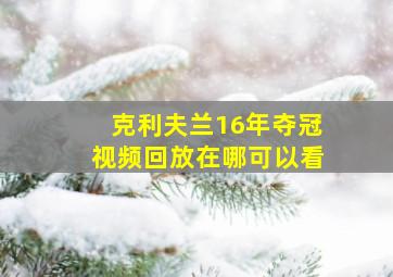 克利夫兰16年夺冠视频回放在哪可以看