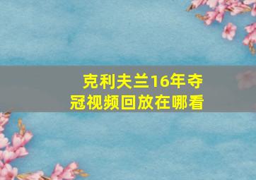 克利夫兰16年夺冠视频回放在哪看