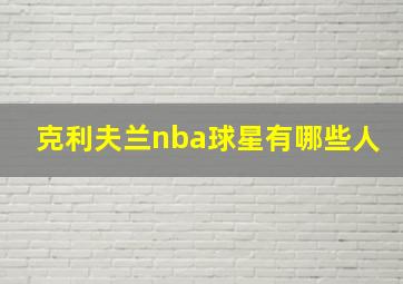 克利夫兰nba球星有哪些人