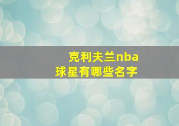 克利夫兰nba球星有哪些名字