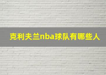 克利夫兰nba球队有哪些人